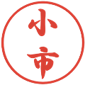 小市の電子印鑑｜行書体｜縮小版
