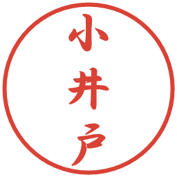 小井戸の電子印鑑｜行書体