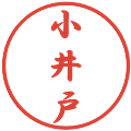 小井戸の電子印鑑｜行書体｜縮小版