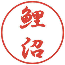 鯉沼の電子印鑑｜行書体