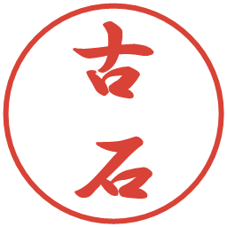 古石の電子印鑑｜行書体