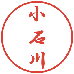小石川の電子印鑑｜行書体