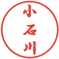 小石川の電子印鑑｜行書体｜縮小版
