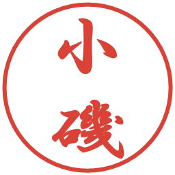 小磯の電子印鑑｜行書体