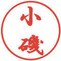 小磯の電子印鑑｜行書体｜縮小版