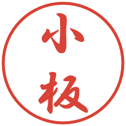 小板の電子印鑑｜行書体
