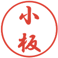 小板の電子印鑑｜行書体｜縮小版