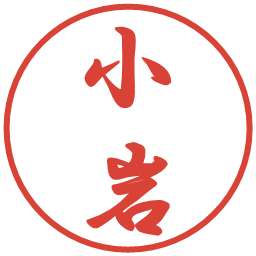 小岩の電子印鑑｜行書体