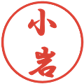 小岩の電子印鑑｜行書体｜縮小版