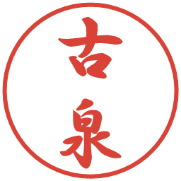 古泉の電子印鑑｜行書体