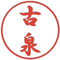 古泉の電子印鑑｜行書体｜縮小版