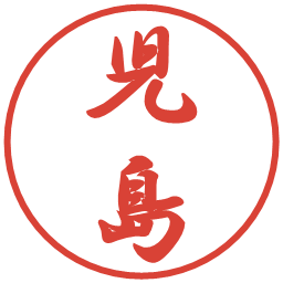 児島の電子印鑑｜行書体