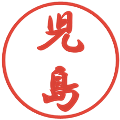 児島の電子印鑑｜行書体｜縮小版
