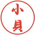 小貝の電子印鑑｜行書体｜縮小版