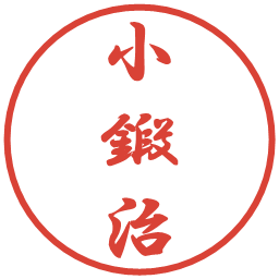 小鍛治の電子印鑑｜行書体