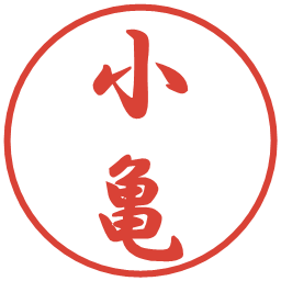 小亀の電子印鑑｜行書体
