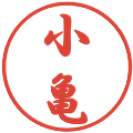 小亀の電子印鑑｜行書体｜縮小版