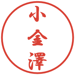 小金澤の電子印鑑｜行書体