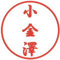 小金澤の電子印鑑｜行書体｜縮小版