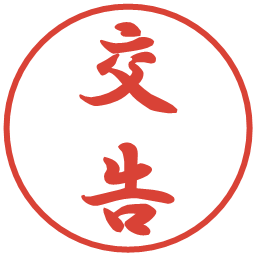 交告の電子印鑑｜行書体
