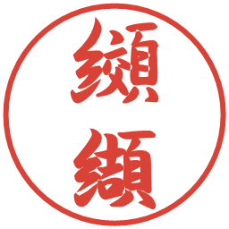 纐纈の電子印鑑｜行書体