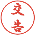 交告の電子印鑑｜行書体｜縮小版