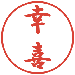 幸喜の電子印鑑｜行書体