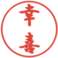 幸喜の電子印鑑｜行書体｜縮小版