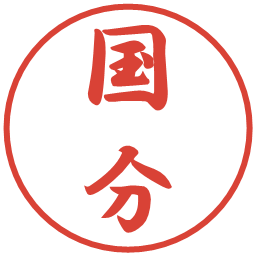 国分の電子印鑑｜行書体