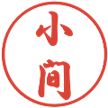 小間の電子印鑑｜行書体｜縮小版