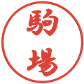 駒場の電子印鑑｜行書体｜縮小版