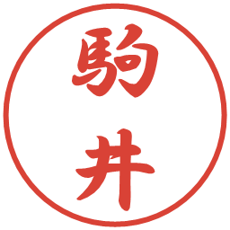 駒井の電子印鑑｜行書体