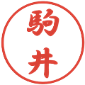 駒井の電子印鑑｜行書体｜縮小版