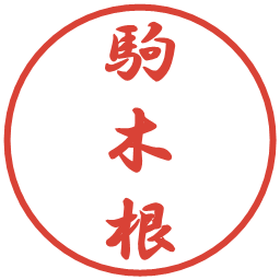 駒木根の電子印鑑｜行書体