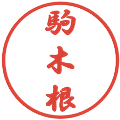 駒木根の電子印鑑｜行書体｜縮小版