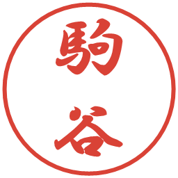 駒谷の電子印鑑｜行書体