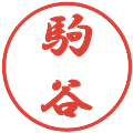 駒谷の電子印鑑｜行書体｜縮小版