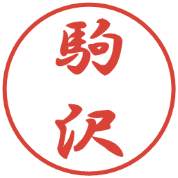 駒沢の電子印鑑｜行書体