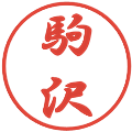 駒沢の電子印鑑｜行書体｜縮小版