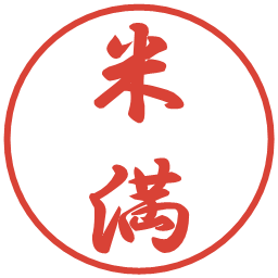 米満の電子印鑑｜行書体