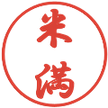 米満の電子印鑑｜行書体｜縮小版