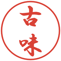 古味の電子印鑑｜行書体