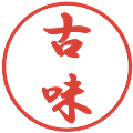 古味の電子印鑑｜行書体｜縮小版