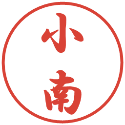 小南の電子印鑑｜行書体