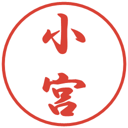 小宮の電子印鑑｜行書体