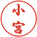 小宮の電子印鑑｜行書体｜縮小版