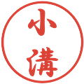 小溝の電子印鑑｜行書体｜縮小版