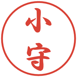 小守の電子印鑑｜行書体