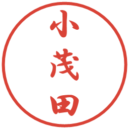 小茂田の電子印鑑｜行書体