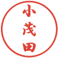 小茂田の電子印鑑｜行書体｜縮小版